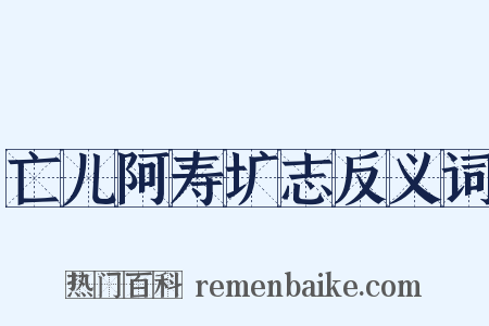 亡儿阿寿圹志反义词是什么意思的图片